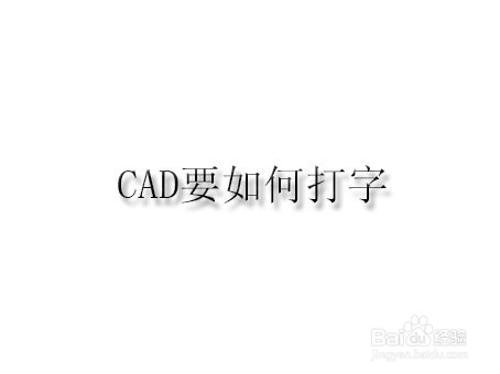 <b>CAD要如何打文字</b>