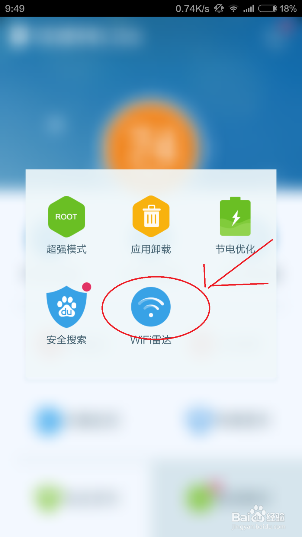百度手机卫士WiFi雷达怎么用