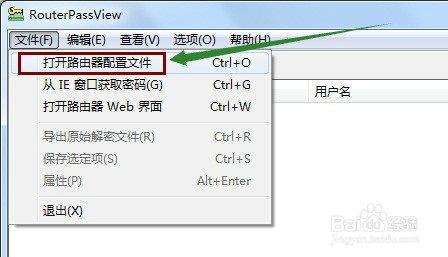 通过路由器备份文件找回宽带密码