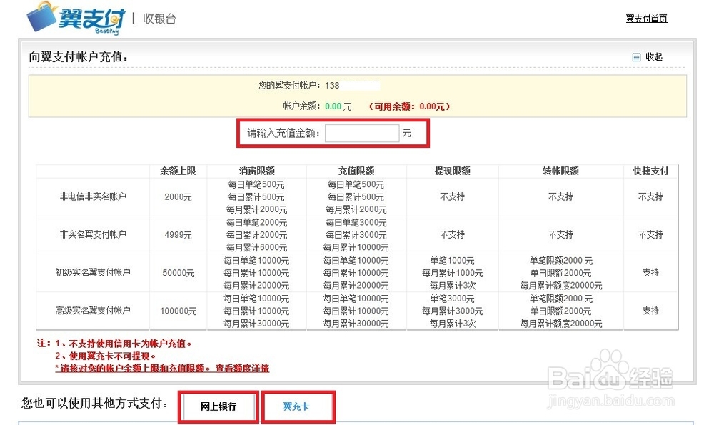 两种给翼支付账户充值方法简单上手