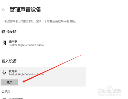 WIN10怎么禁用麦克风设备？