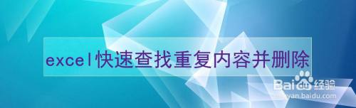 excel快速查找重复内容并删除