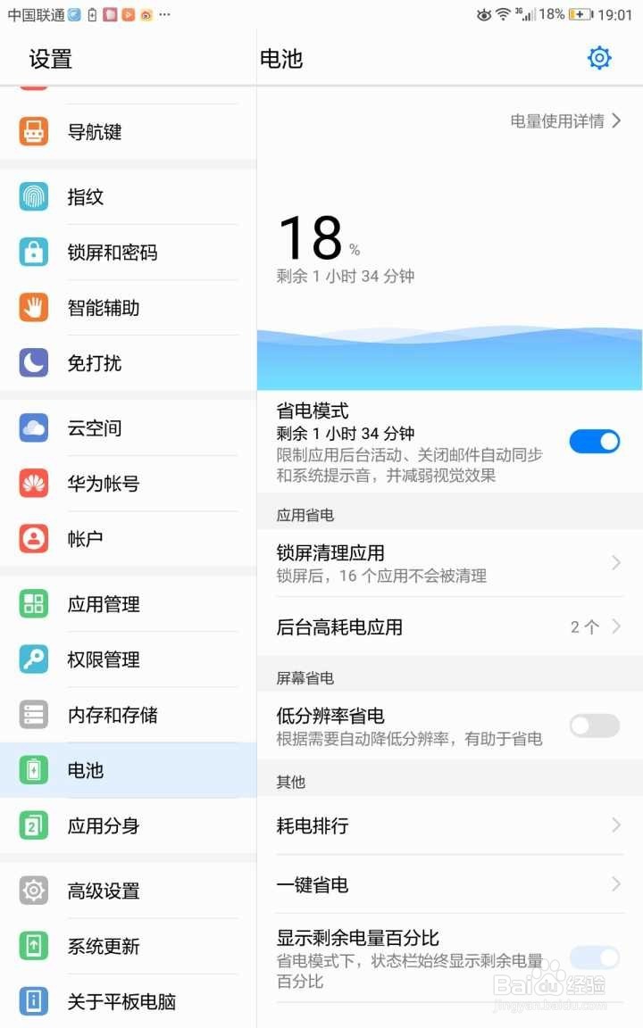 华为平板M3如何设置息屏时间