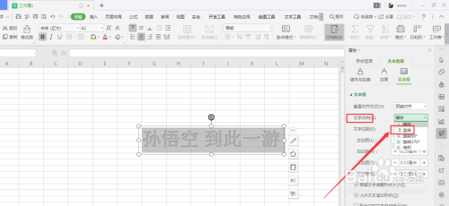 WPS表格中怎样将艺术字中的文字转为竖排样式