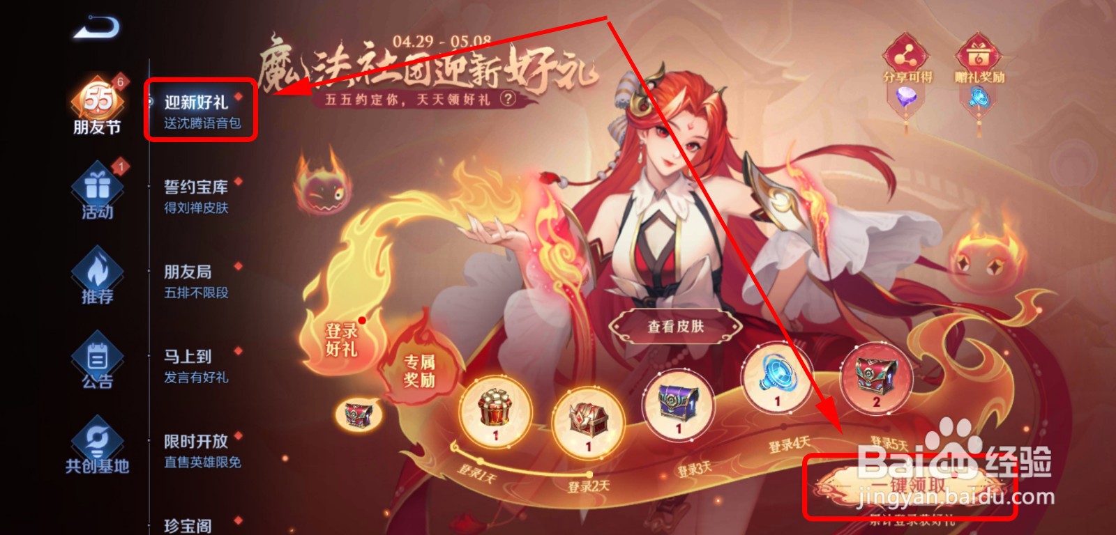 王者荣耀迎新活动攻略