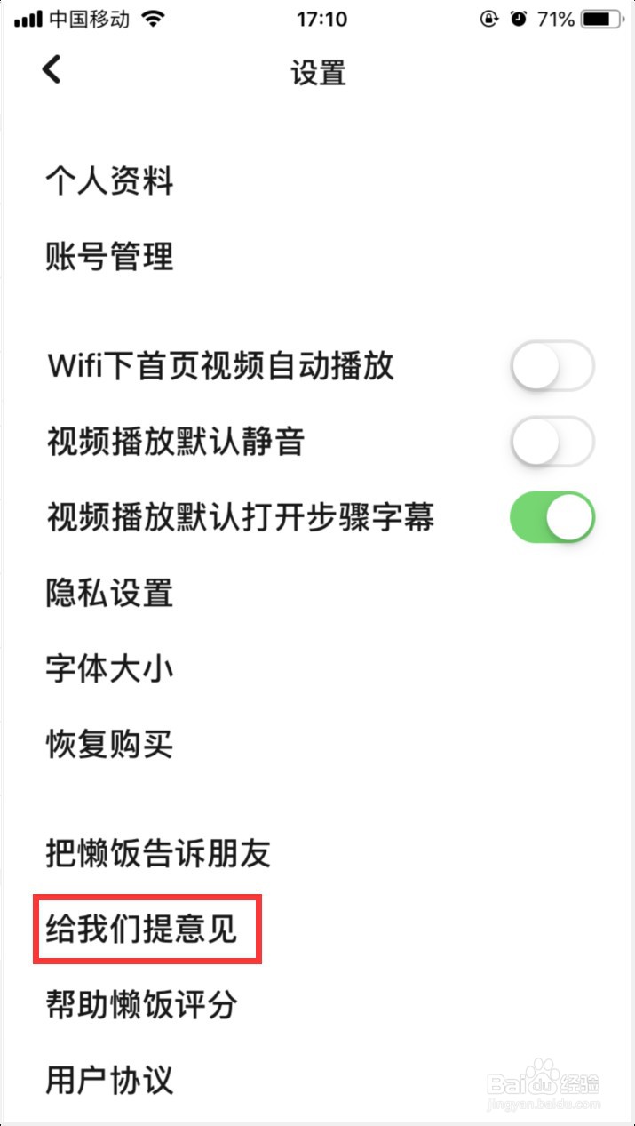 如何给懒饭APP提意见