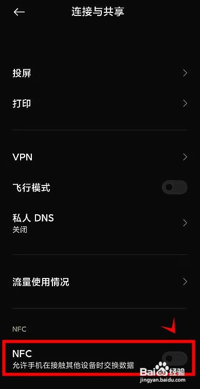 黑鲨4s如何开启NFC功能