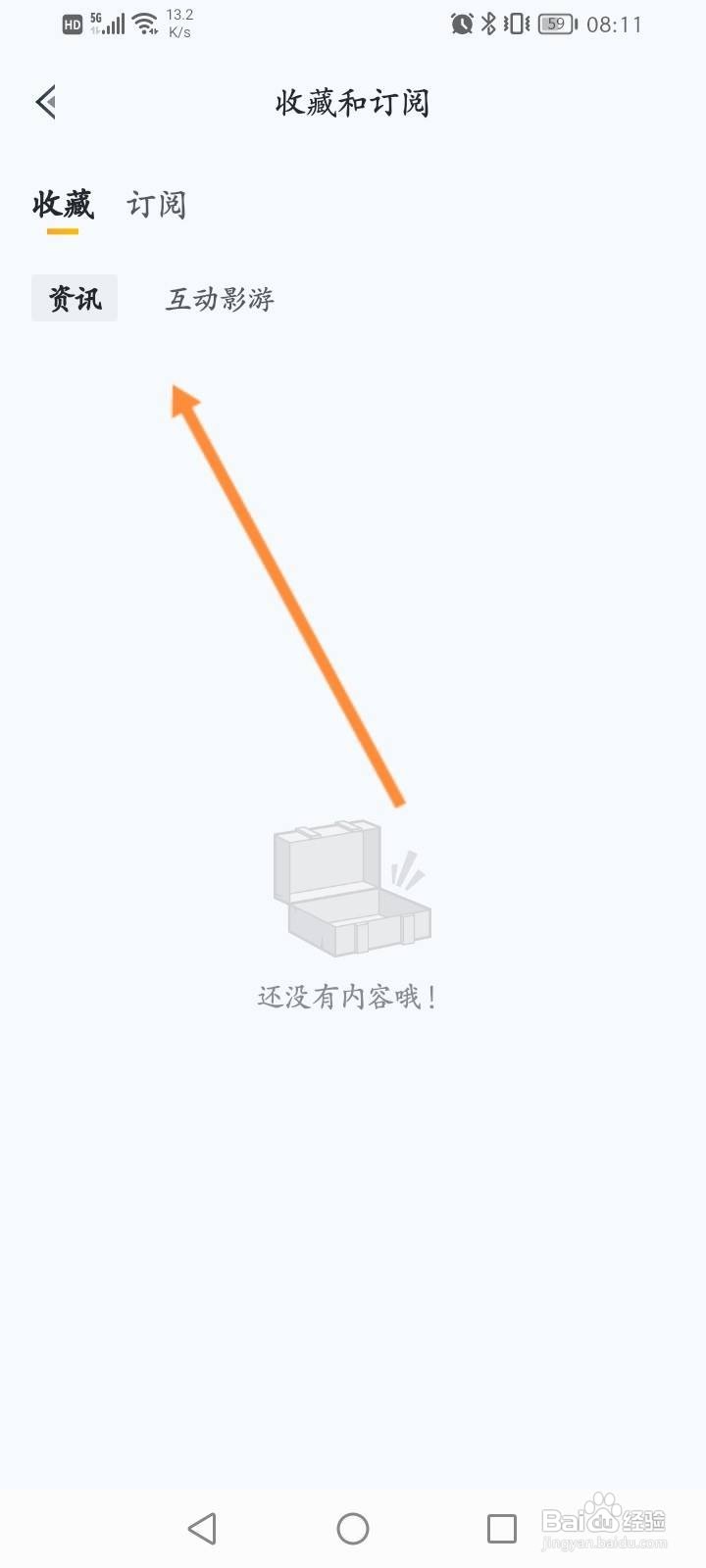 王者营地软件中怎么查看收藏的内容信息