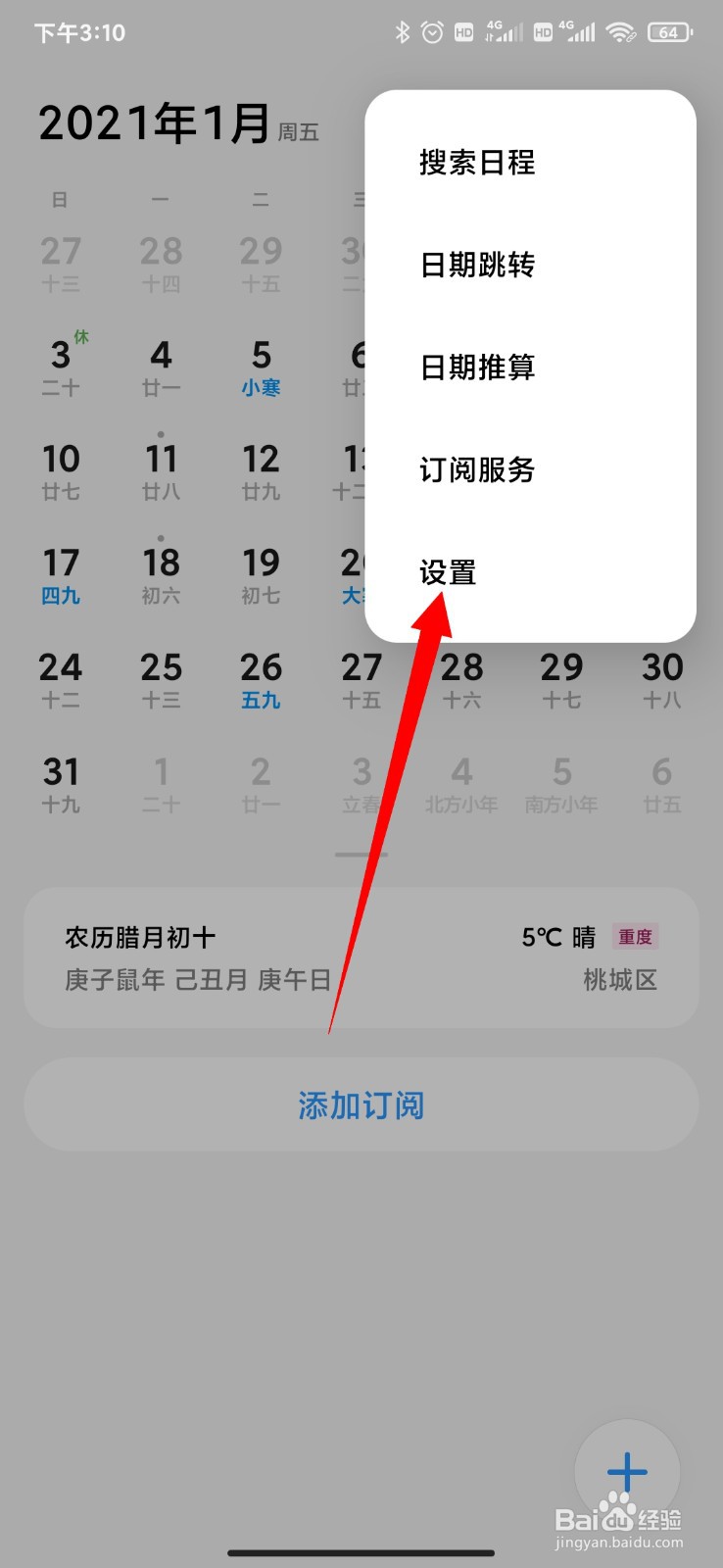 小米手机怎么关闭日历中的广告