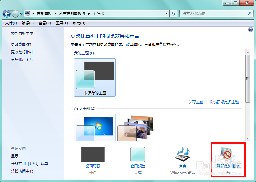 win7笔记本如何关闭屏保及自动休眠
