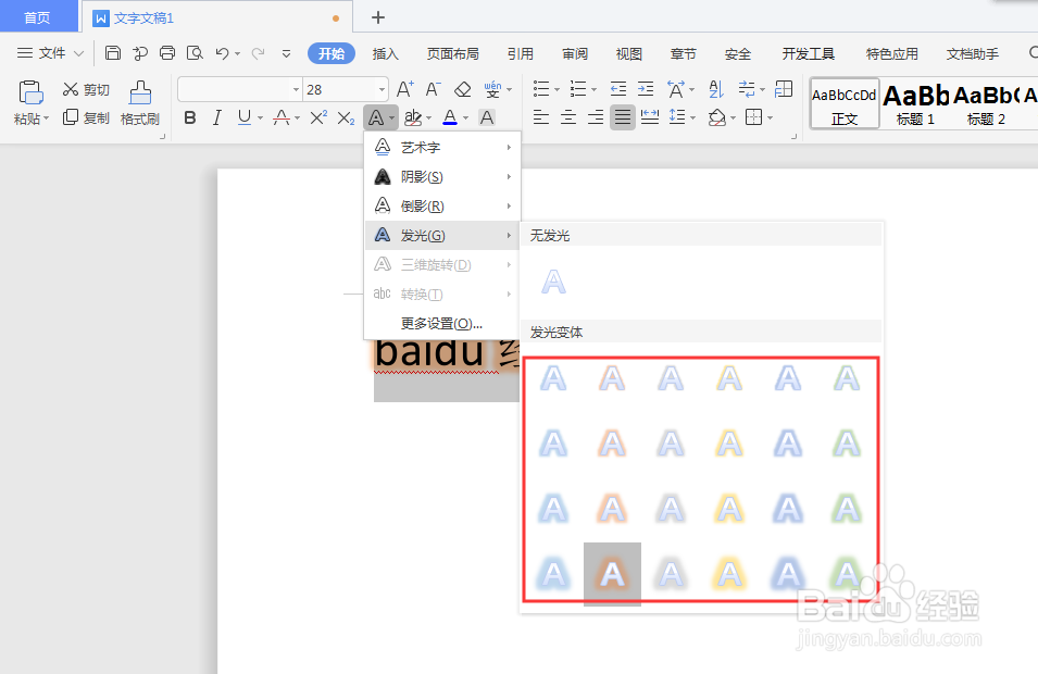 wps怎么设置发光文字？