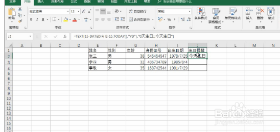 excel中设置生日提醒