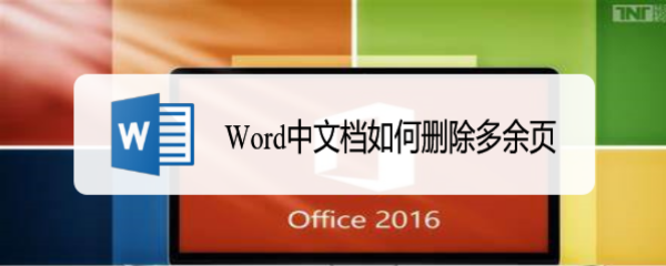 Word中文档如何删除多余页