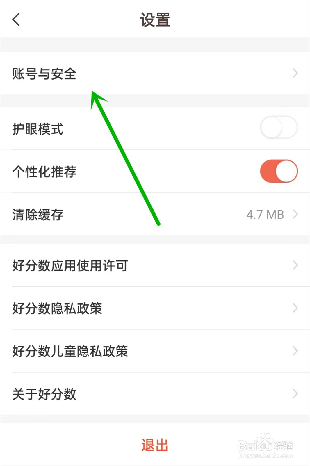 好分数如何注销账号