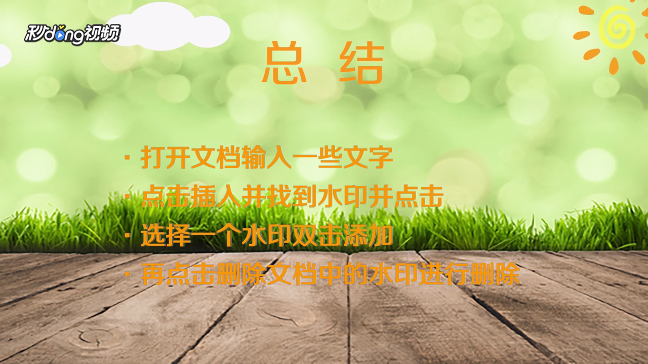 如何在wps2019中添加删除水印？