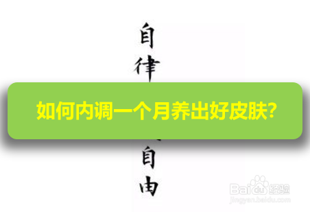 内调一个月养出好皮肤