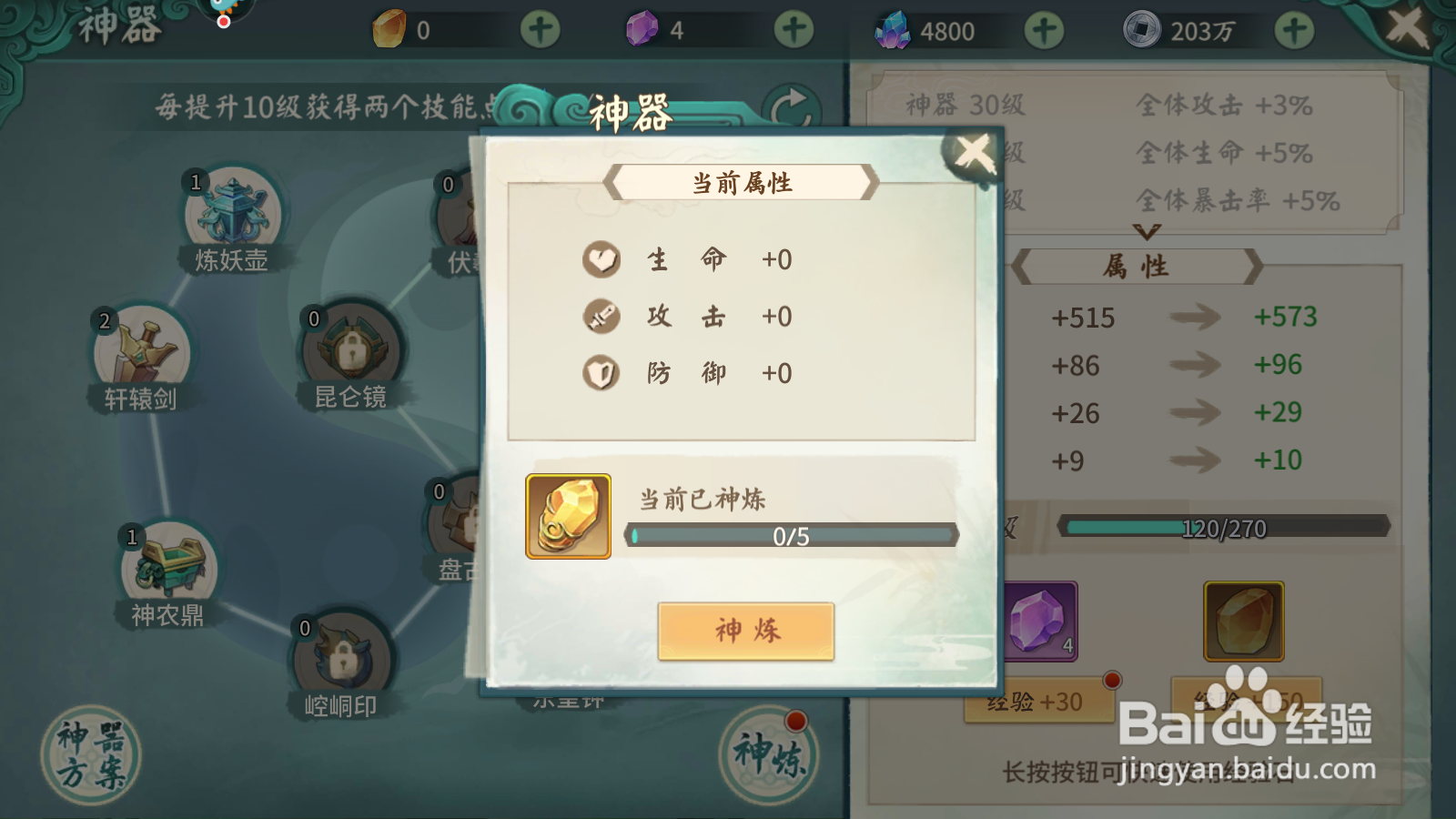 轩辕剑如何进行神炼