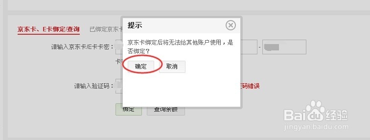 京东E卡如何绑定京东账户