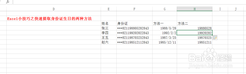 Excel小技巧之快速提取身份证生日的两种方法