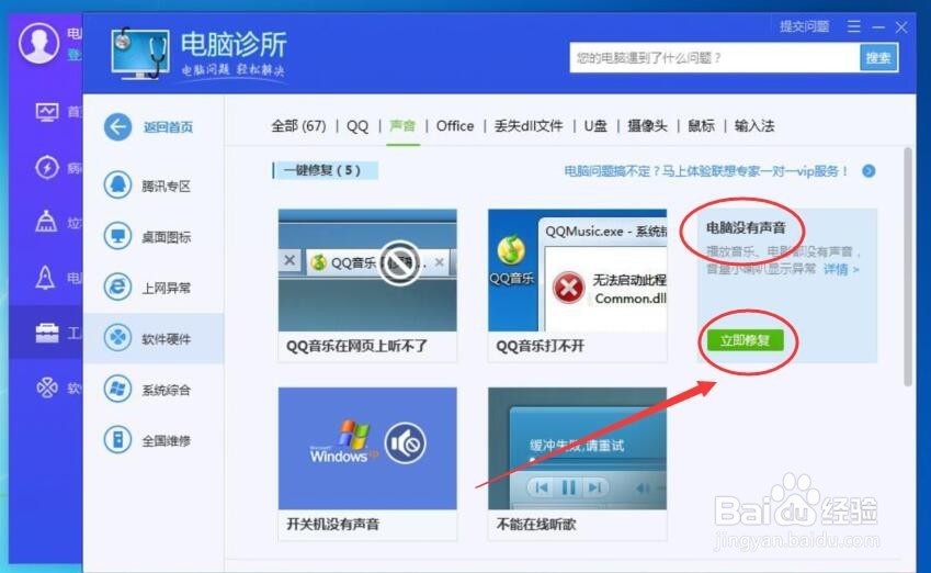 如何用电脑管家解决电脑不出声音的问题