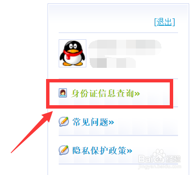 腾讯QQ防沉迷身份证怎么修改