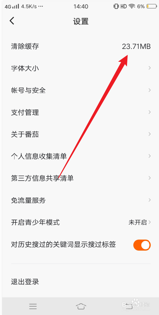 番茄畅听怎么清除缓存