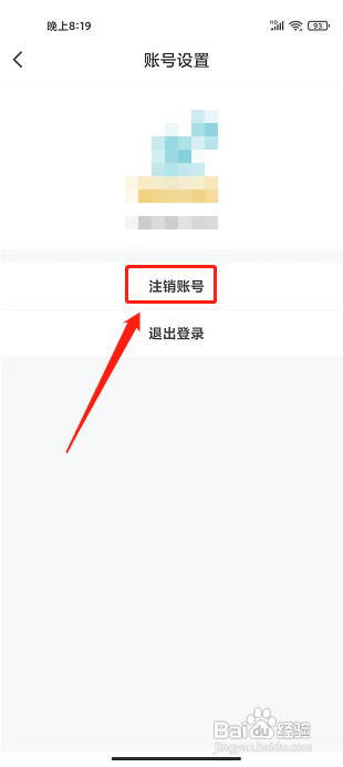 北京挂号网APP如何注销账号