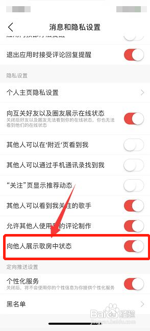 网易云音乐如何关闭向他人展示歌房中状态