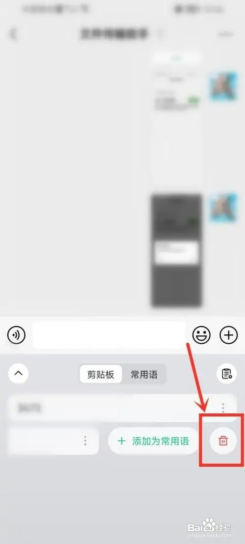 微信键盘app如何删除剪贴板里的内容