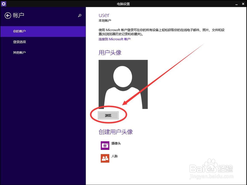 win8系统如何修改系统用户账户头像