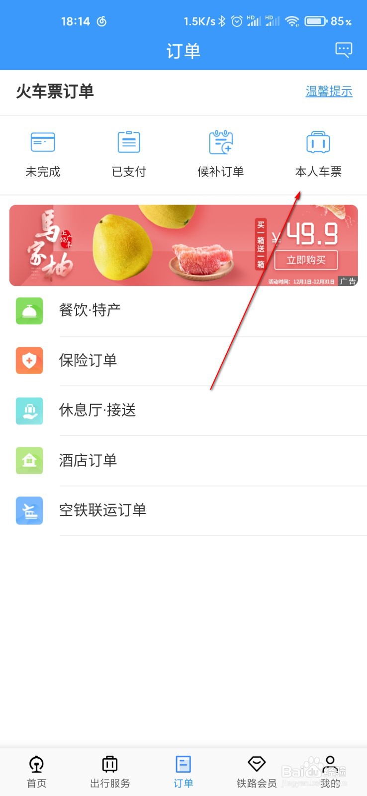 12306怎么查询本人车票订单