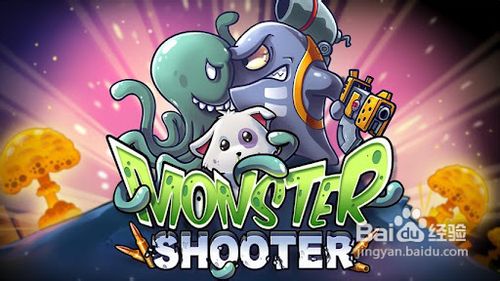 《怪兽射击》游戏评测