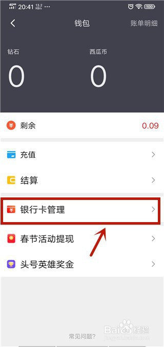 西瓜视频怎么绑定银行卡