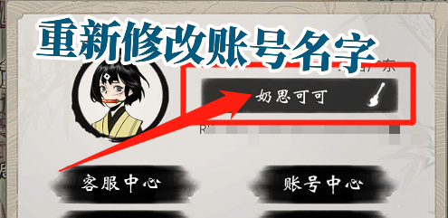 一念逍遥怎么用机缘重新修改自己的账号名字?