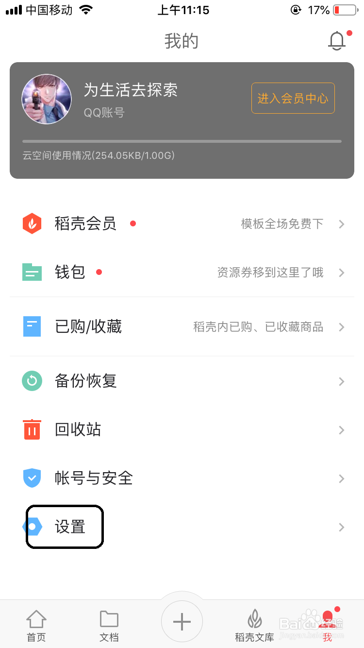wps office如何清理缓存