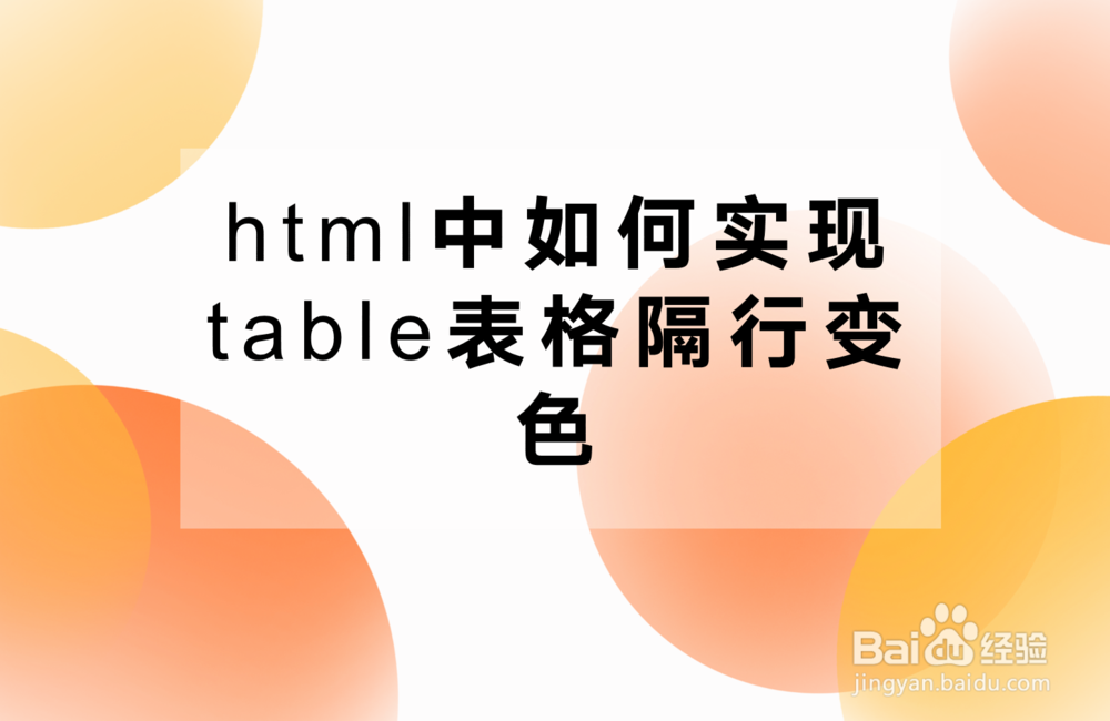 <b>html中如何实现table表格隔行变色</b>