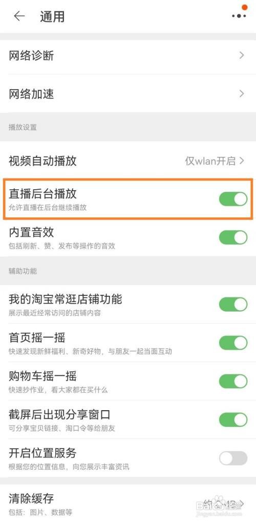手机淘宝怎么关闭直播后台播放