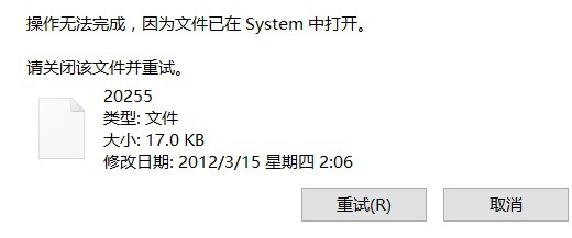 <b>操作无法完成，因为文件已在system中打开</b>