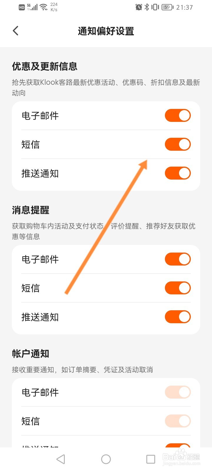 客路旅行软件怎么开启优惠短信通知功能