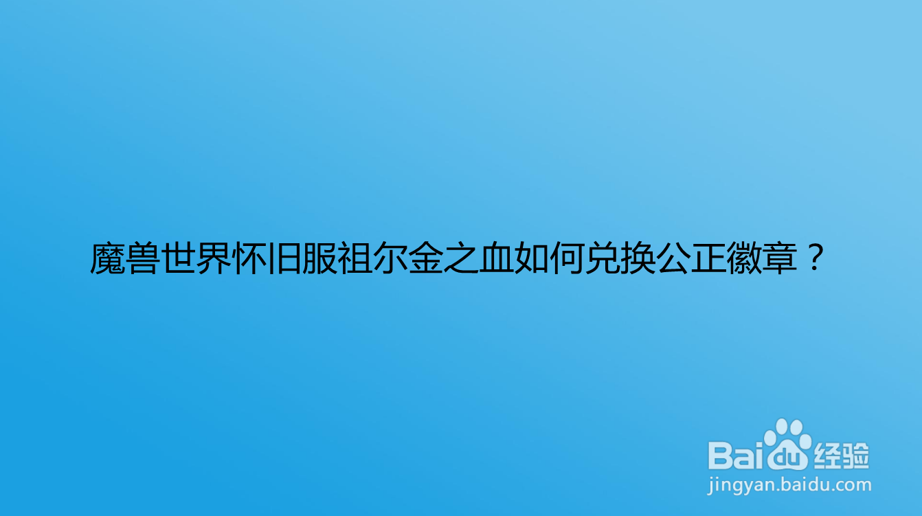 魔兽世界怀旧服祖尔金之血如何兑换公正徽章？