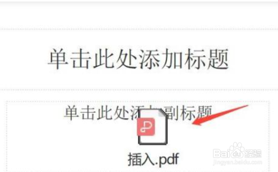 如何在PPT中快速插入PDF文件