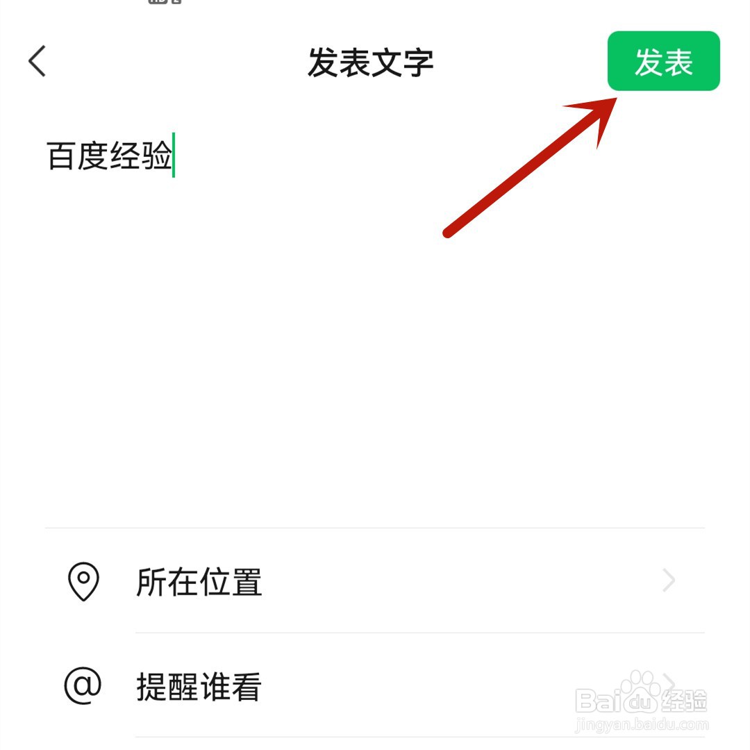 微信朋友圈怎么只发文字不要图片