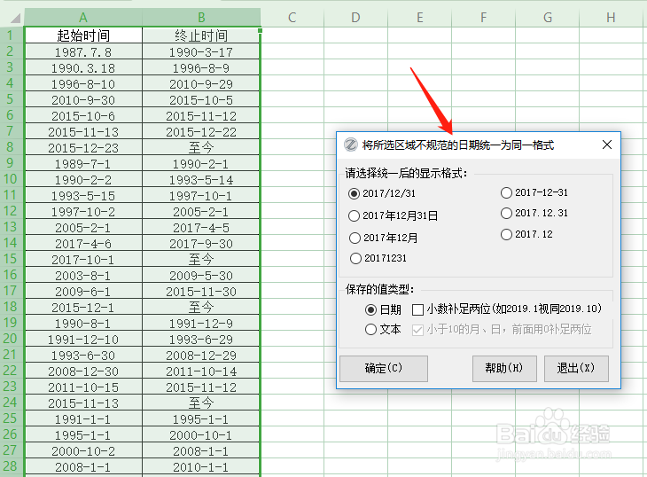 批量统一日期格式(EXCEL必备工具箱)免费工具箱
