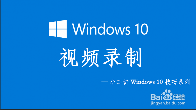 小二讲 Windows 10 技巧系列——如何录制屏幕