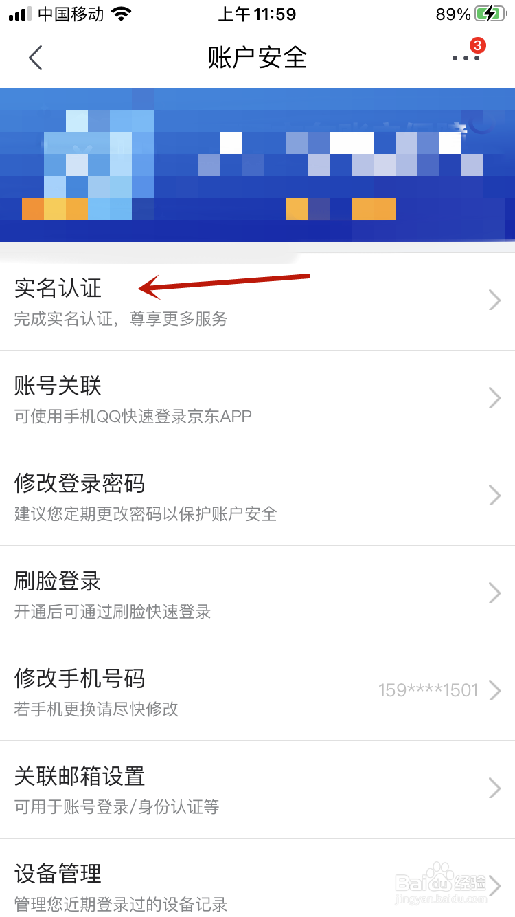 京东怎么进行实名认证