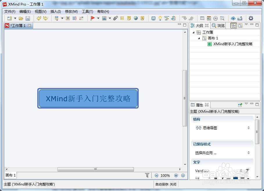 XMind新手入门攻略