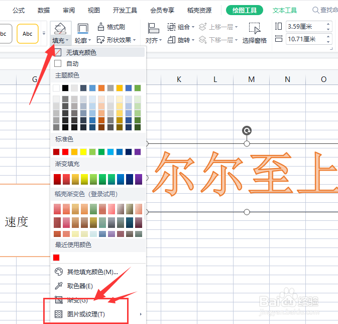 WPS表格中怎么给艺术字填充纹理底色