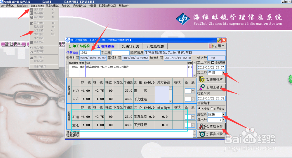 海缘软件镜片订制验光销售，加工质检及进货进仓