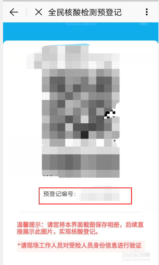 全民核酸怎么查询预登记的编号