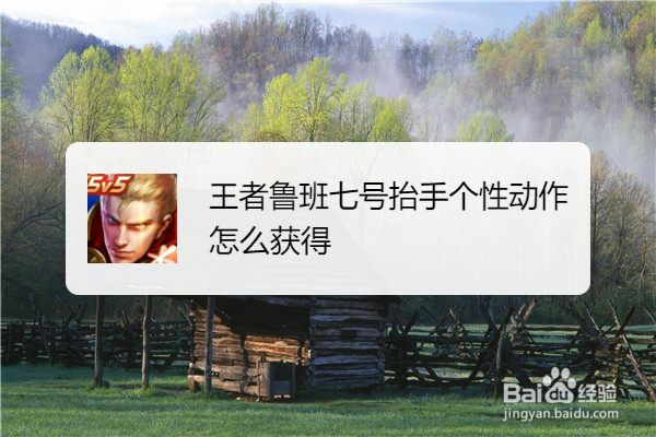 王者鲁班七号抬手个性动作怎么获得